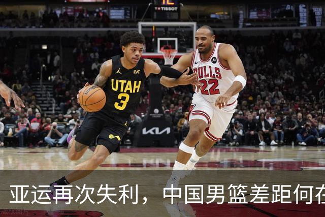 亚运再次失利，中国男篮差距何在