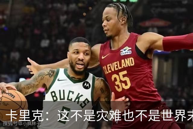 卡里克：这不是灾难也不是世界末日，只是我们最近输掉了几场比赛